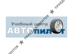 Автопилот Учебный Центр